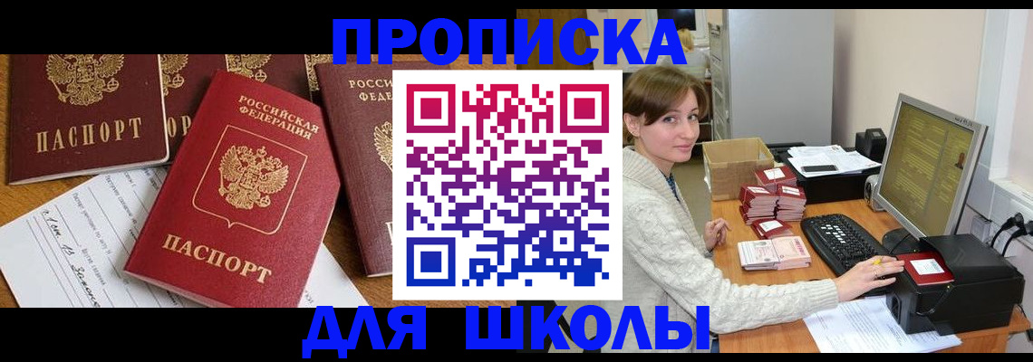 регистрация для школы в Инте